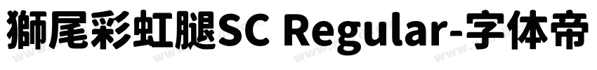 獅尾彩虹腿SC Regular字体转换